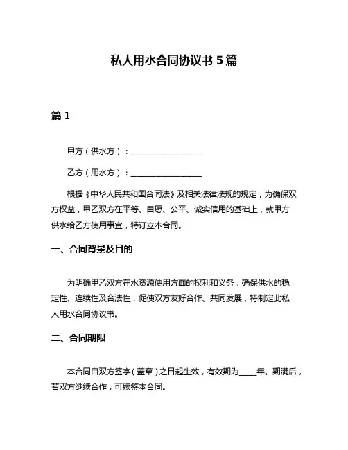 私人用水合同协议书5篇