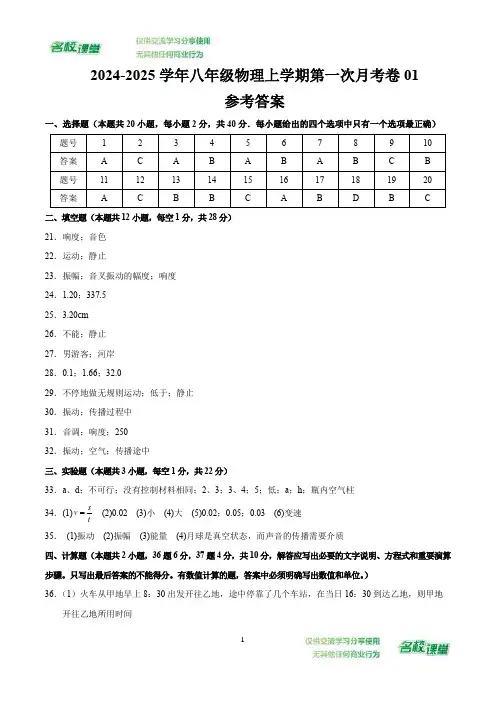 八年级物理上学期第一次月考卷01(参考答案)(人教版2024)