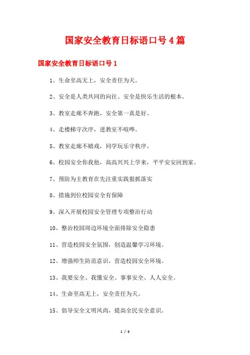 国家安全教育日标语口号4篇