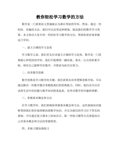 教你轻松学习数学的方法