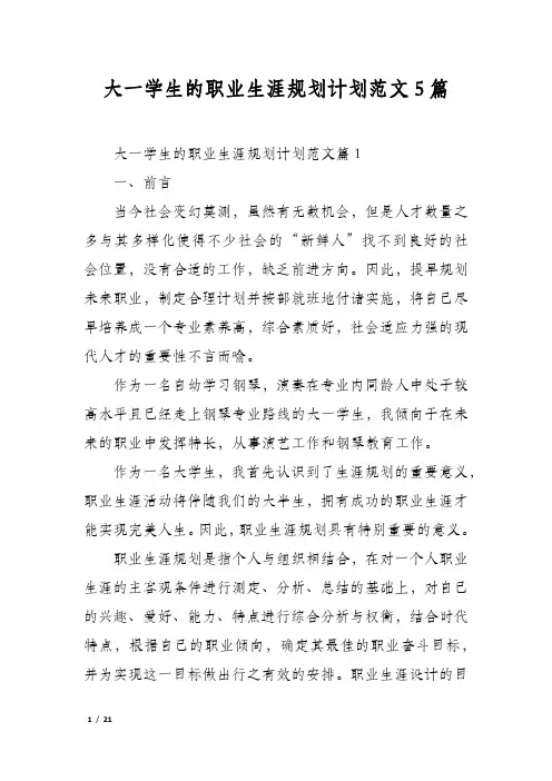 大一学生的职业生涯规划计划范文5篇