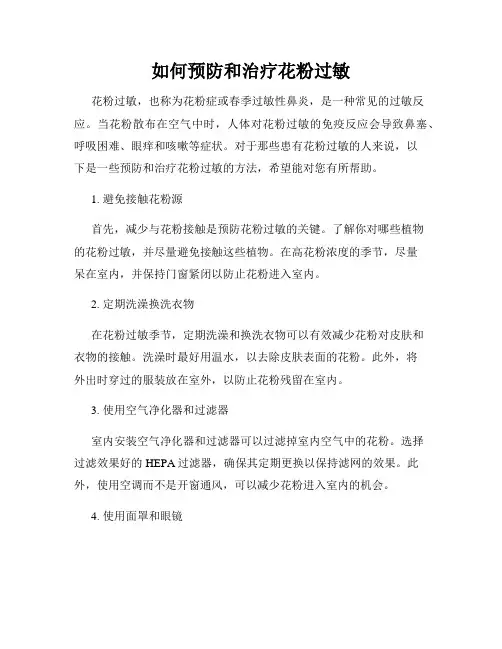 如何预防和治疗花粉过敏