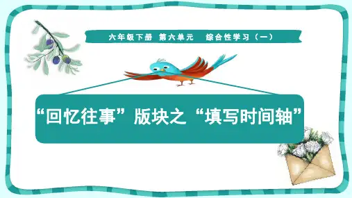 六年级 语文下册第六单元综合性学习(一)