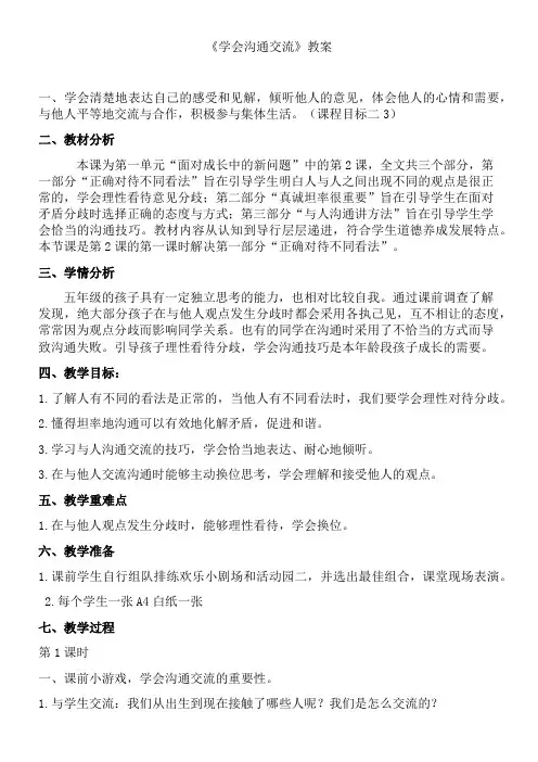 小学道德与法治人教五年级上册第一单元面对成长中的新问题-学会沟通交流教案