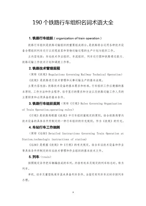 190个铁路行车组织名词术语大全