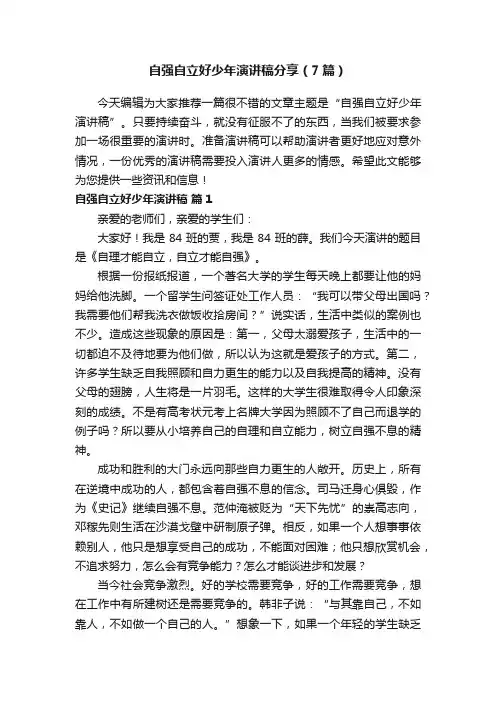 自强自立好少年演讲稿分享（7篇）