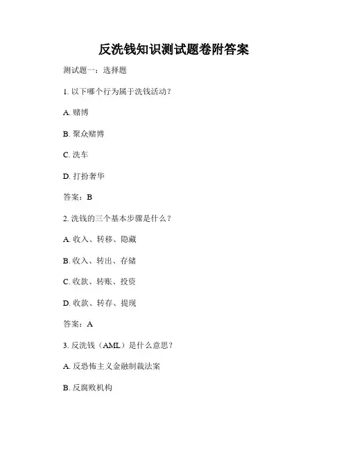 反洗钱知识测试题卷附答案