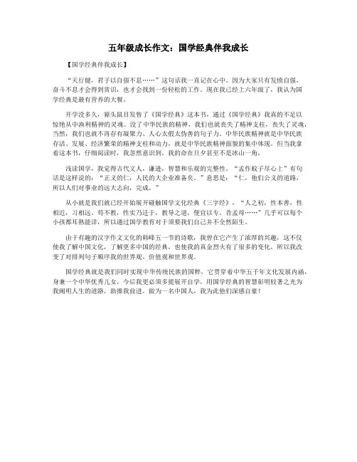 五年级成长作文：国学经典伴我成长