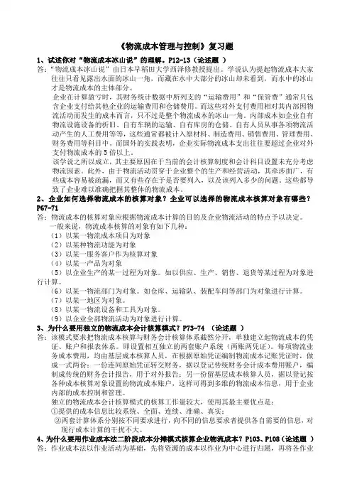 物流成本管理与控制复习题