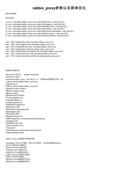 zabbix_proxy参数以及简单优化