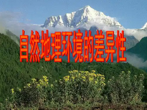 人教版地理必修一第五章《自然地理环境的差异性》课件(共18张PPT)
