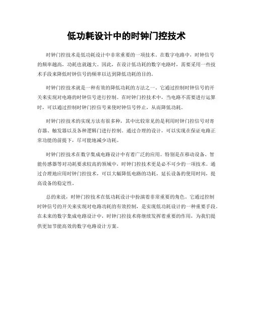 低功耗设计中的时钟门控技术