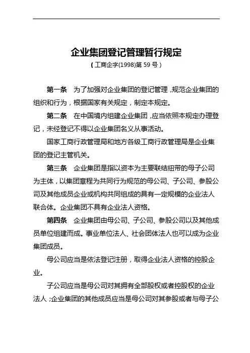 企业集团登记管理暂行规定(工商企字(1998)第59号)