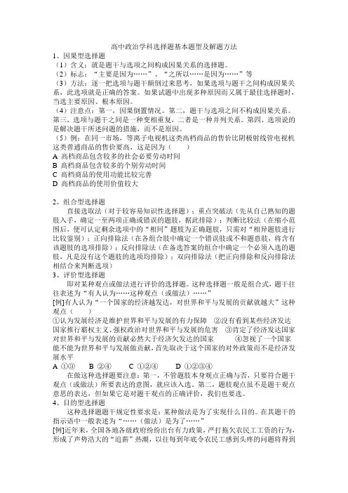 高中政治学科选择题基本题型及解题方法