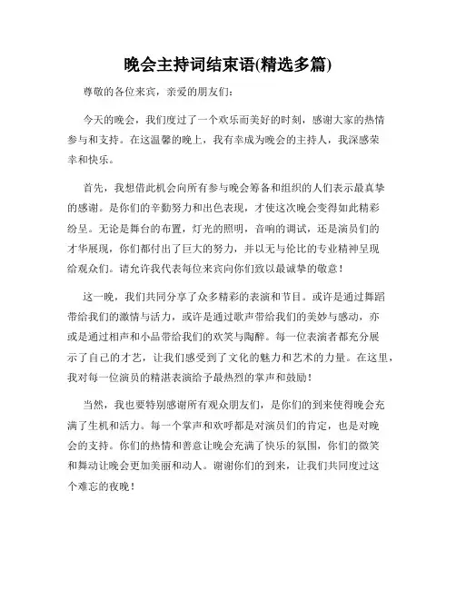 晚会主持词结束语(精选多篇)