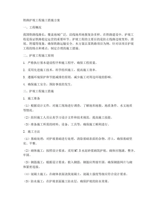 铁路护坡工程施工措施方案