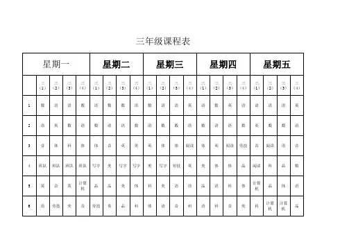 三年级课程表