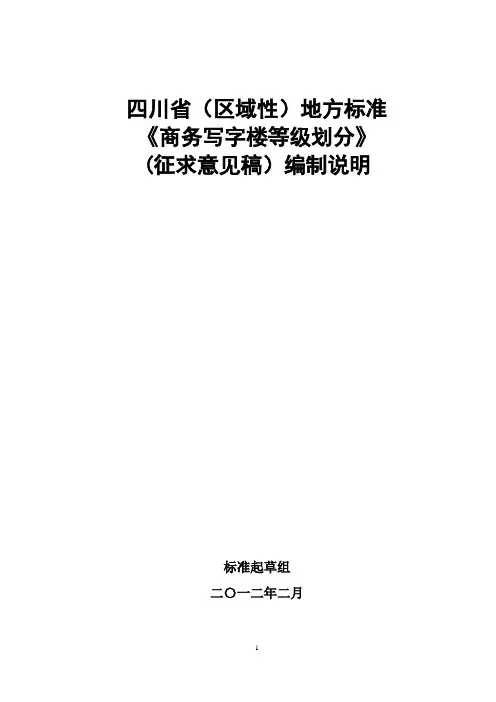 四川省(区域性)地方标准《商务写字楼等级规范》(征求意见稿)编制说明概要
