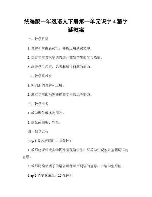 统编版一年级语文下册第一单元识字4猜字谜教案