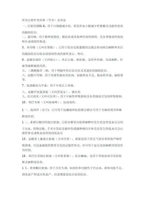 经常使用注射剂用途