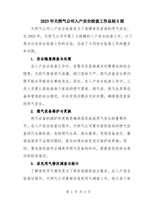 2023年天然气公司入户安全检查工作总结5则