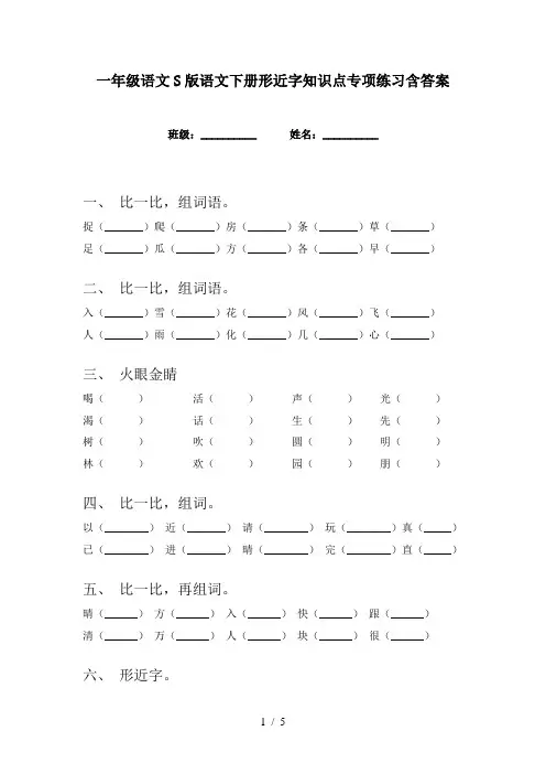 一年级语文S版语文下册形近字知识点专项练习含答案