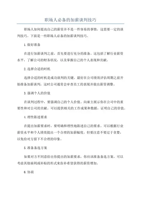 职场人必备的加薪谈判技巧