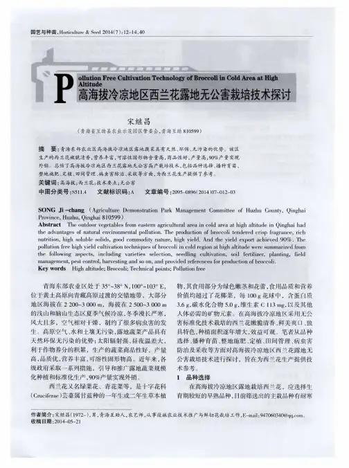 高海拔冷凉地区西兰花露地无公害栽培技术探讨
