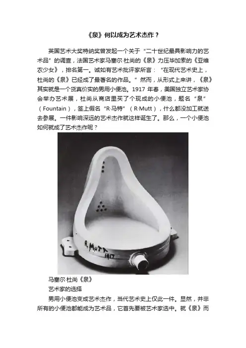 《泉》何以成为艺术杰作？