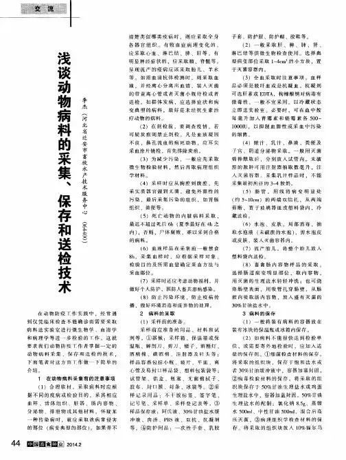 浅谈动物病料的采集、保存和送检技术