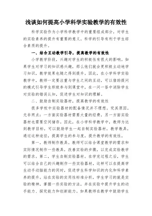 浅谈如何提高小学科学实验教学的有效性