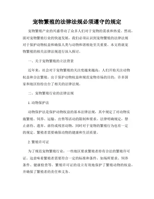 宠物繁殖的法律法规必须遵守的规定