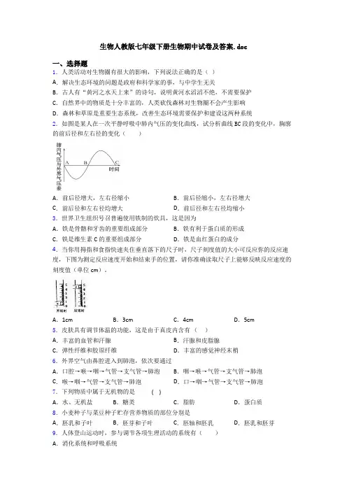 生物人教版七年级下册生物期中试卷及答案.doc
