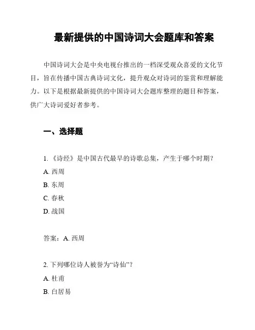 最新提供的中国诗词大会题库和答案