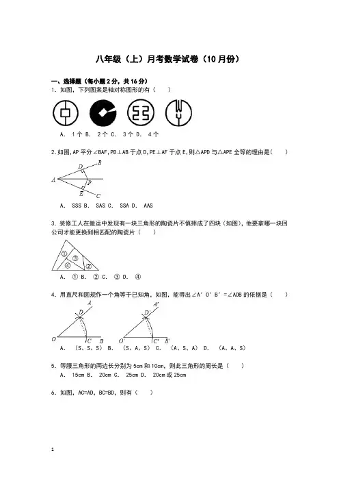 八年级(上)月考数学试卷(10月份)附答案