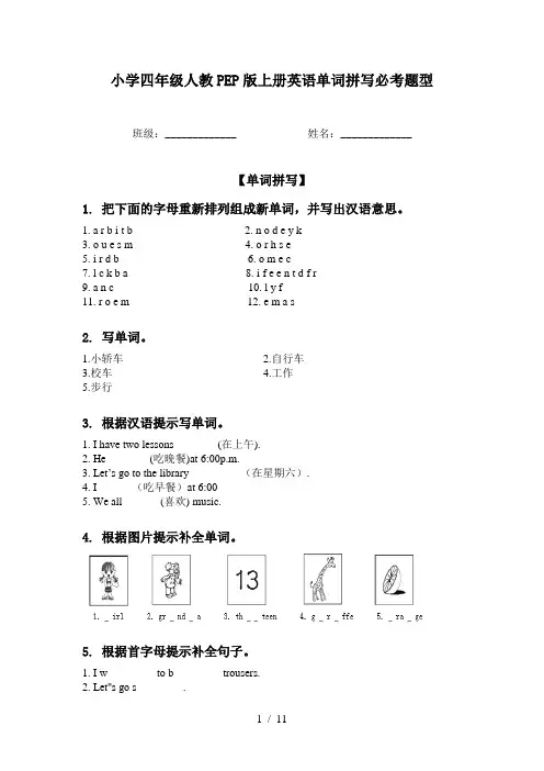 小学四年级人教PEP版上册英语单词拼写必考题型