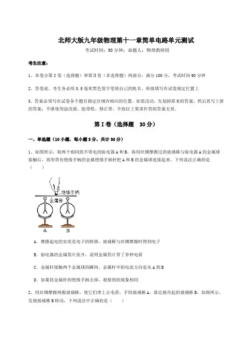 精品试卷北师大版九年级物理第十一章简单电路单元测试试题(含详细解析)
