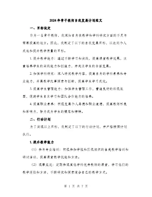 2024年骨干教师自我发展计划范文(二篇)