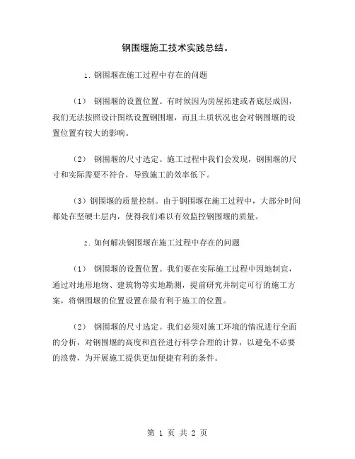 钢围堰施工技术实践总结