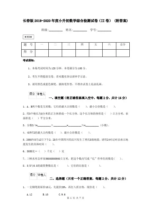 长春版2019-2020年度小升初数学综合检测试卷(II卷) (附答案)