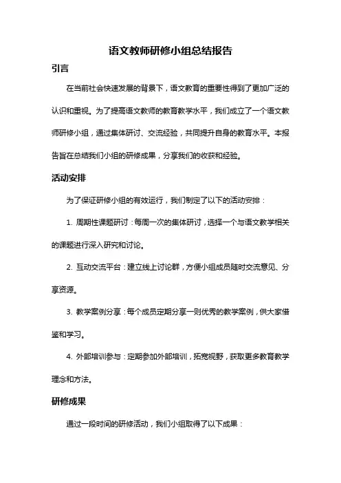 语文教师研修小组总结报告