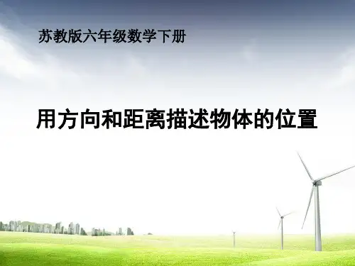 最新苏教版小学六年级数学下册 用方向和距离描述物体的位置(1)精品ppt课件
