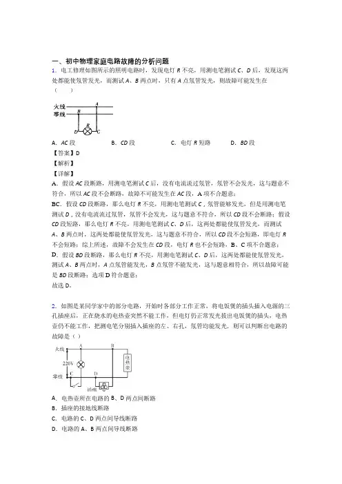 中考物理家庭电路故障-经典压轴题及答案