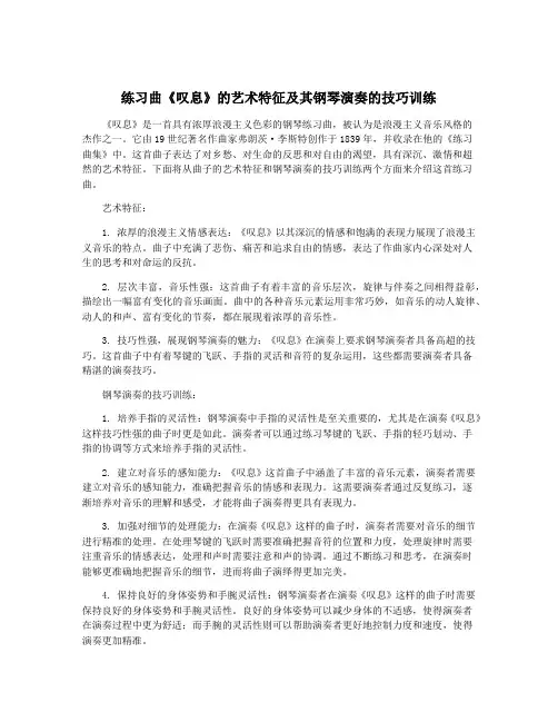 练习曲《叹息》的艺术特征及其钢琴演奏的技巧训练