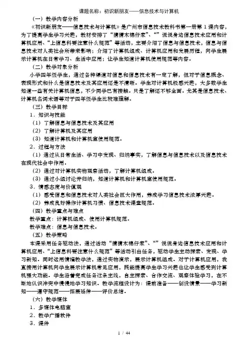 广州市新版信息技术教材第一册四年级信息技术全册教案