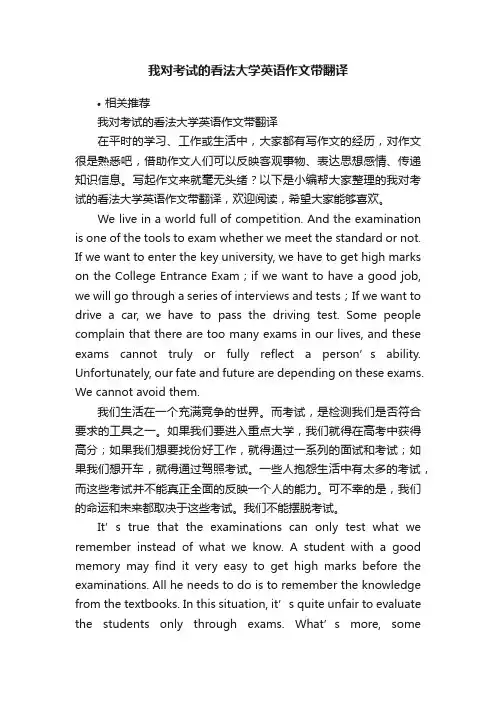 我对考试的看法大学英语作文带翻译