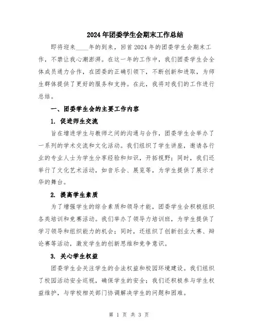 2024年团委学生会期末工作总结