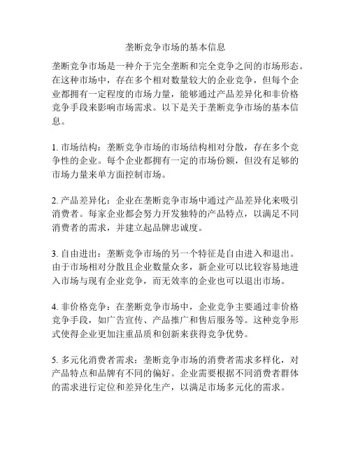 垄断竞争市场的基本信息