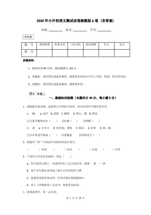 2020年小升初语文测试试卷湘教版A卷 (含答案)