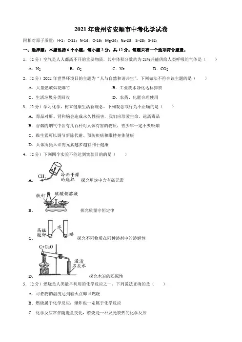 2021年贵州省安顺市中考化学真题试卷有答案
